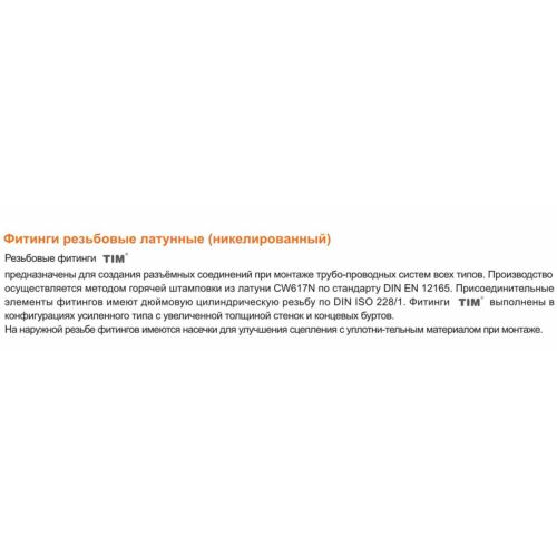 Ниппель переходной ф1 1/2