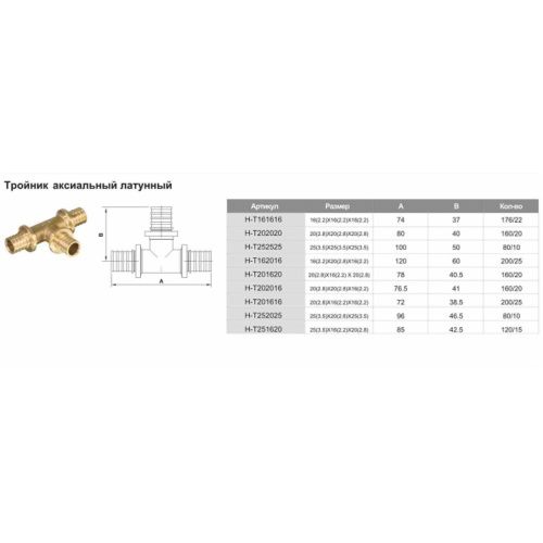Тройник соединительный аксиальный ф16х16х16-2.2 мм TIM H-T161616