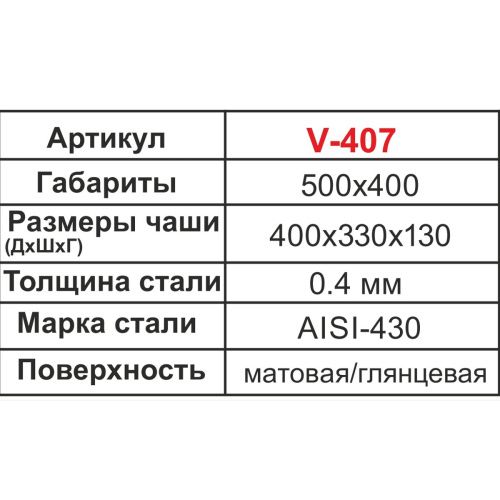 Мойка для кухни врезная VLADIX V-407 из нержавеющей стали, 50*40 см без сифона