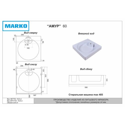 Раковина для ванной MARKO Амур 60 над стиральной машиной
