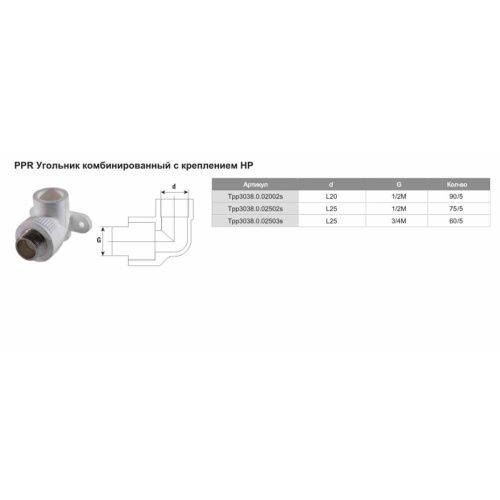 Угольник комбинированный с креплением PPR ф20х1/2