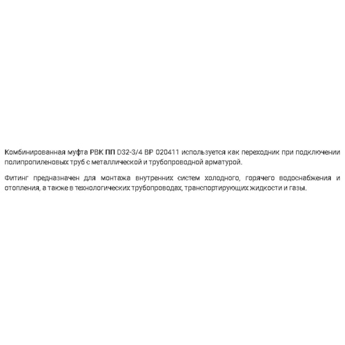 Муфта комбинированная PPR ф32х3/4