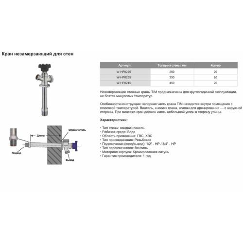 Кран водоразборный 1/2х3/4 Нр/Нр незамерзающий для стен 350 мм Tim W-HF0235