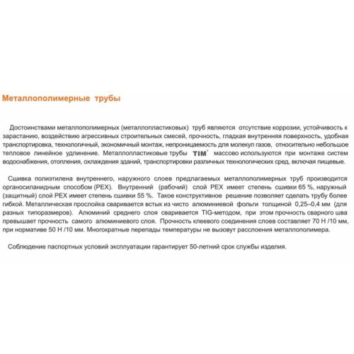 Труба металлопластиковая ф20-2 мм TIM TPAP 2020-100 100м (цена за 1 метр)