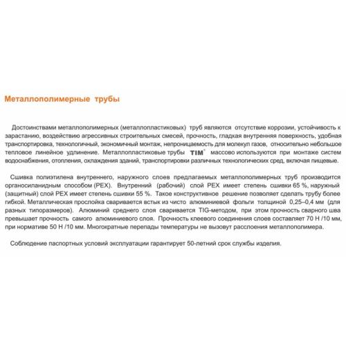 Труба металлопластиковая ф16-2 мм TIM TPAP 1620-100 100м (цена за 1 метр)