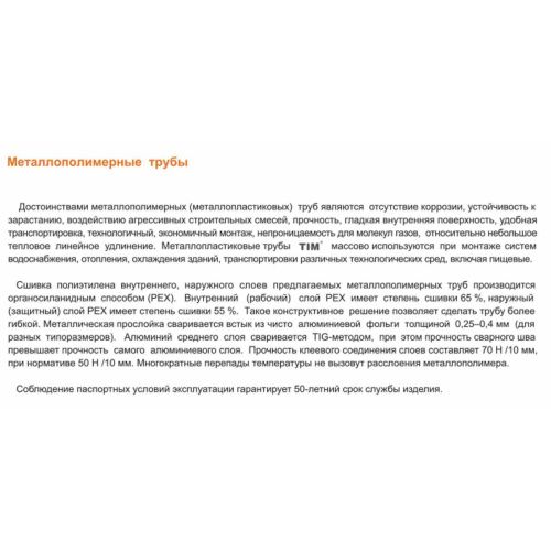 Труба металлопластиковая ф16-2 мм TIM TPAP 1620-200 200м (цена за 1 метр)