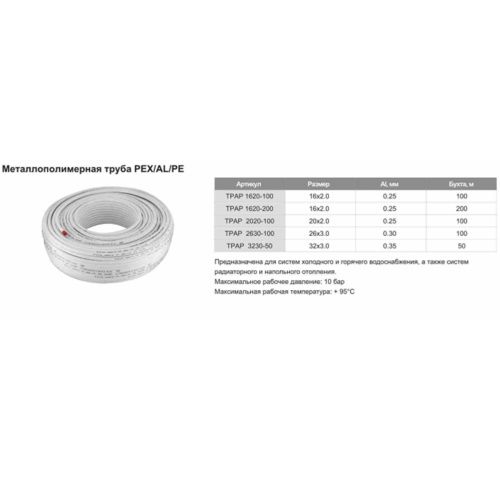 Труба металлопластиковая ф16-2 мм TIM TPAP 1620-200 200м (цена за 1 метр)