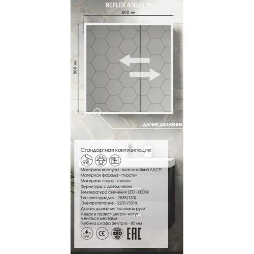 Зеркало-шкаф Reflex LED 800х800 с датчиком движения МВК027
