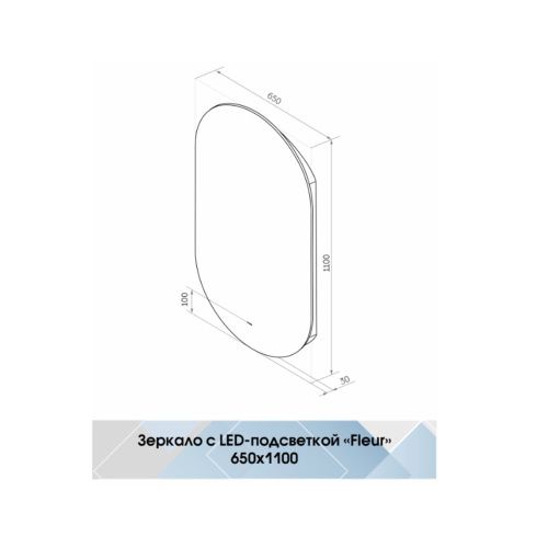 Зеркало Fleur LED 650х1100 с бесконтактным сенсором, теплая подсветка ЗЛП327