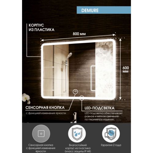 Зеркало Demure LED 800x600 ЗЛП221