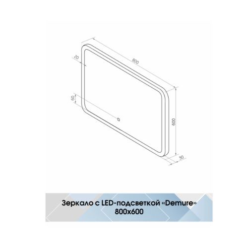 Зеркало Demure LED 800x600 ЗЛП221