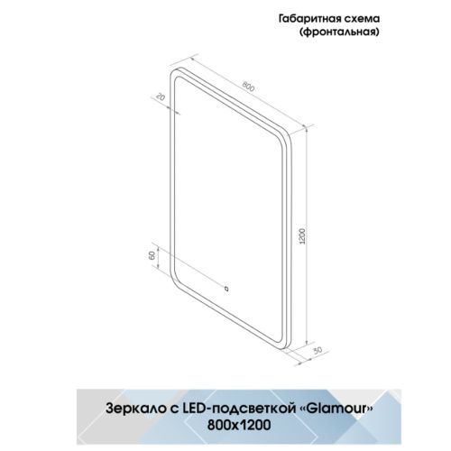 Зеркало Glamour LED 800х1200 c сенсором ЗЛП861