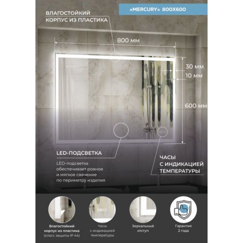 Зеркало Mercury LED 800х600 с сенсором и подогревом ЗЛП781