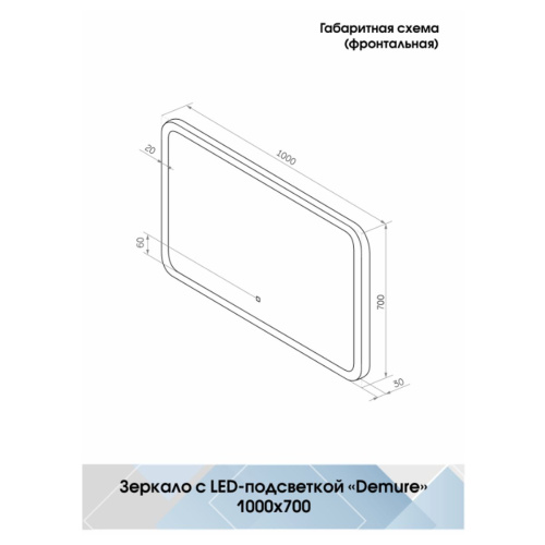 Зеркало Demure LED 1000x700 с сенсором и подогревом ЗЛП1134