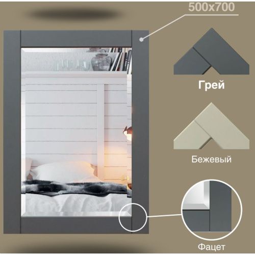 Зеркало Софт БЕЖЕВОЕ 500х700 мм Б205