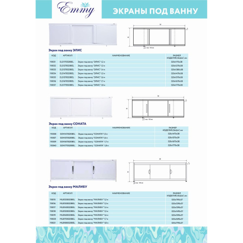 Экран Emmy под ванну 