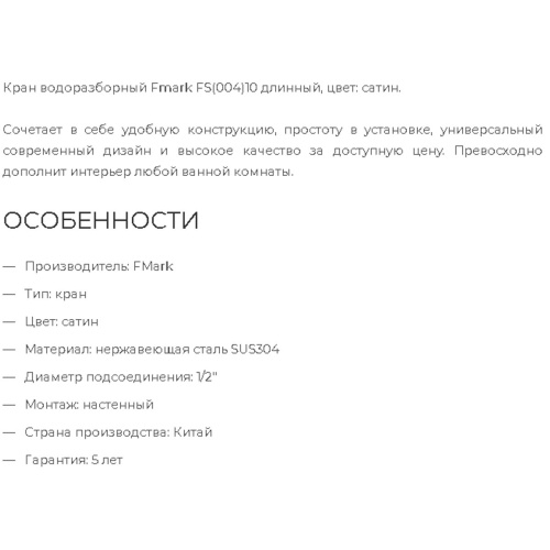Кран водоразборный Fmark САТИН FS(004)10 длинный