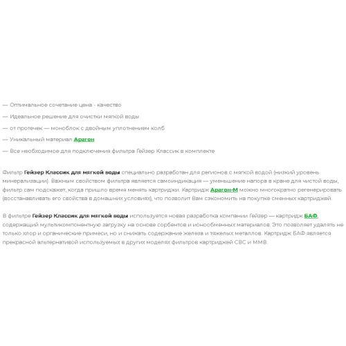 Фильтр Гейзер-Классик для мягкой воды  66028