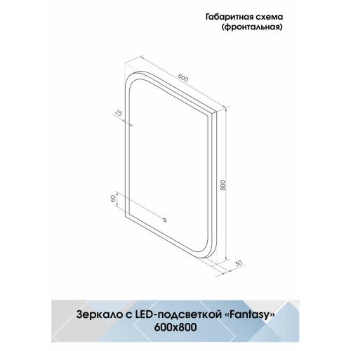 Зеркало Fantasy LED 600x800 с сенсором