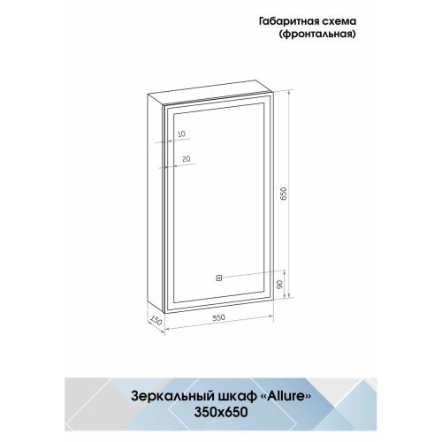 Зеркало-шкаф Allure LED 350х650 Правый с сенсором и розеткой МВК056