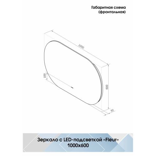 Зеркало Fleur LED 1000х600 с бесконтактным сенсором, теплая подсветка ЗЛП329