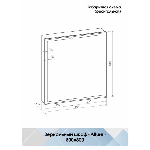 Зеркало-шкаф Allure LED 800х800 с датчиком движения, розеткой МВК045