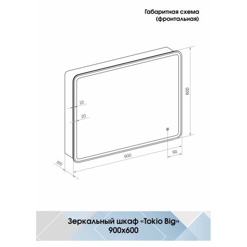 Зеркало-шкаф Tokio Big LED 900х600 с розеткой МВК060