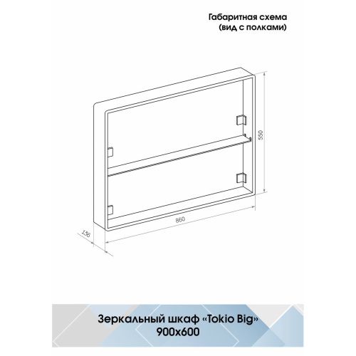 Зеркало-шкаф Tokio Big LED 900х600 с розеткой МВК060