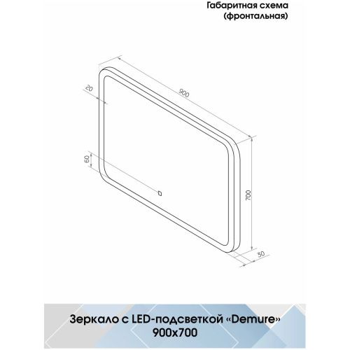 Зеркало Demure LED 900x700 с сенсором и подогревом ЗЛП537