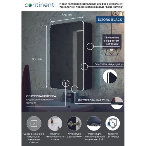 Зеркало-шкаф Eltoro Black 560х850 LED подсветкой МВК113
