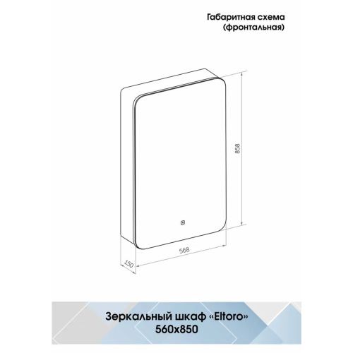 Зеркало-шкаф Eltoro Black 560х850 LED подсветкой МВК113