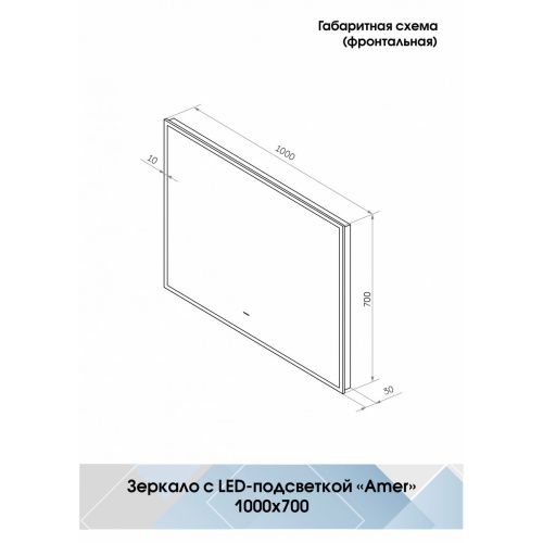 Зеркало Amer LED 1000х700 с бесконтактным сенсором и фоновой подсветкой ЗЛП1523