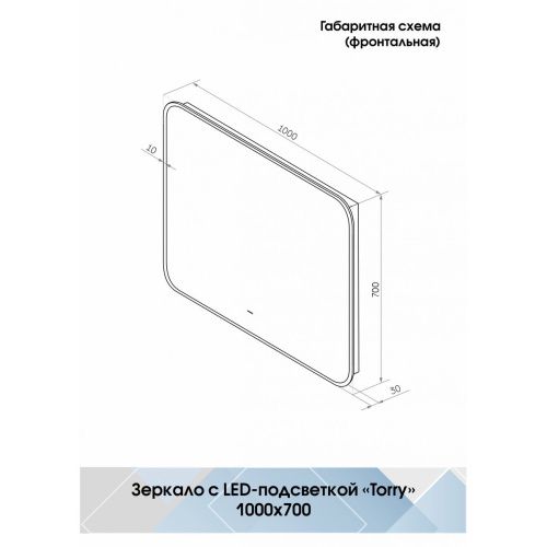 Зеркало Torry LED 1000х700  с бесконтактным сенсором и фоновой подсветкой ЗЛП1528
