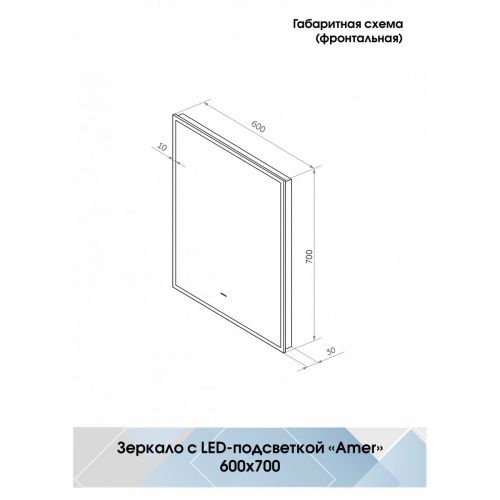 Зеркало Amer LED 600х700 с бесконтактным сенсором и фоновой подсветкой ЗЛП1537