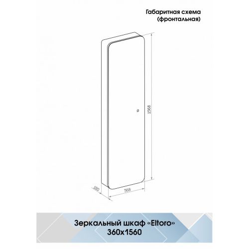 Зеркало-пенал Eltoro Black LED 360х1560 МВК112