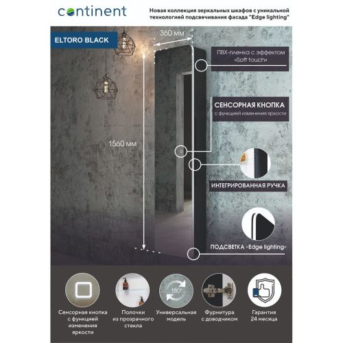 Зеркало-пенал Eltoro Black LED 360х1560 МВК112