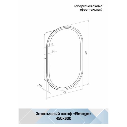 Зеркало-шкаф Elmage Black 450х800 LED подсветкой и датчиком движения МВК049