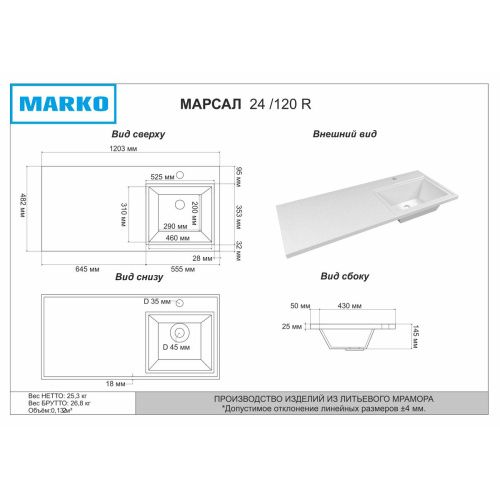 Раковина Марсал 52171202 правая 1203*482*145 черная