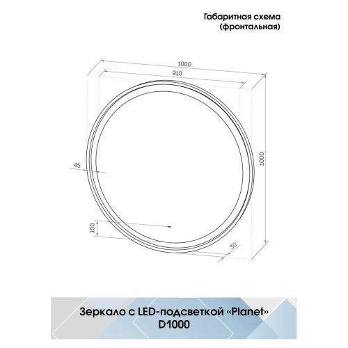 Зеркало D1000 Planet White LED ЗЛП1153 с бесконтактным сенсором