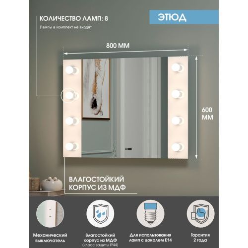 Зеркало гримерное Этюд 800х600 со встроенными Led лампами ЗГП46