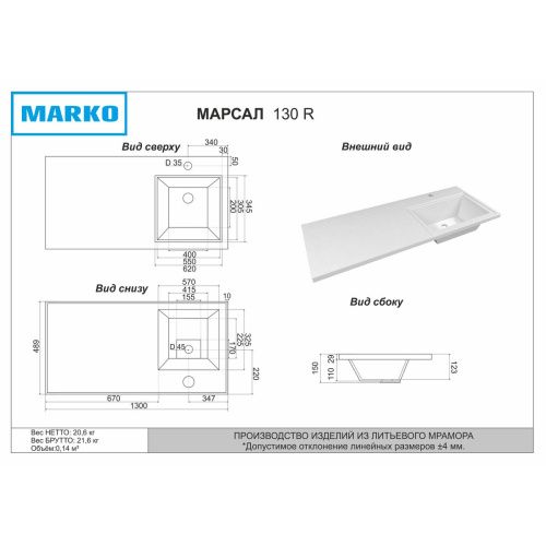 Раковина Марсал 130 правая без кронштейна (1298*482*137) 5219130