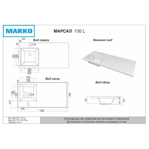 Раковина Марсал 130 левая без кронштейна (1298*482*137) 5218130