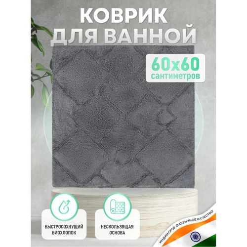 Коврик для ванной комнаты FORA FOR-STN60-60BL STONE, BLACK хлопковый черный 60х60 см