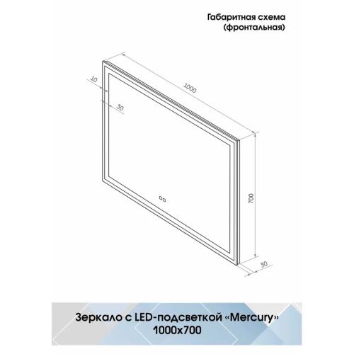 Зеркало Mercury LED 1000х700 ЗЛП761 с сенсором и функцией антизапотевания