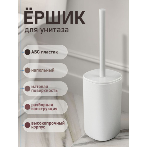 Ёрш для унитаза Санакс 29031 напольный, пластиковый, белый