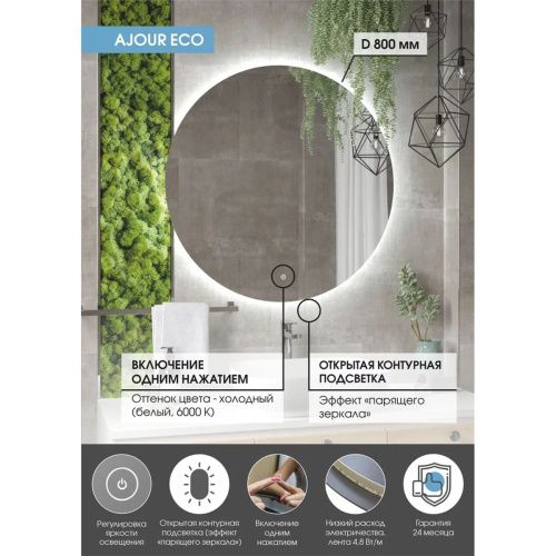 Зеркало D800 Ajour ECO LED ЗЛП2809 с сенсором, холодная подсветка