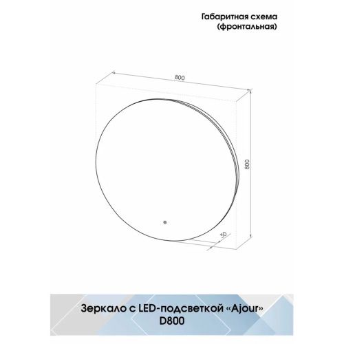 Зеркало D800 Ajour ECO LED ЗЛП2809 с сенсором, холодная подсветка