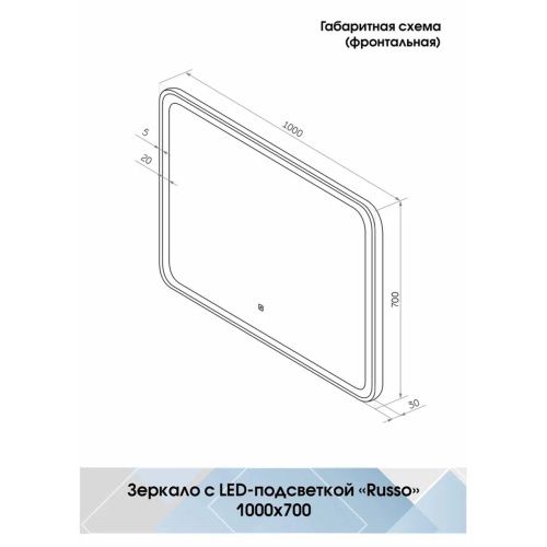 Зеркало Russo LED 1000x700 ЗЛП3038 с сенсором