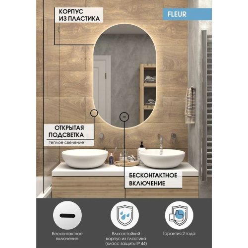 Зеркало Fleur LED 600х1000 ЗЛП326 с бесконтактным сенсором, теплая подсветка