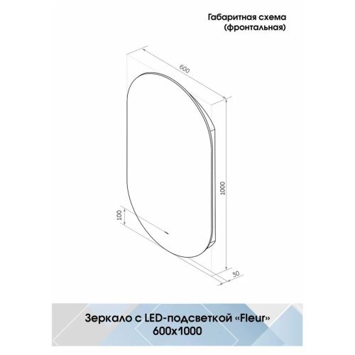 Зеркало Fleur LED 600х1000 ЗЛП326 с бесконтактным сенсором, теплая подсветка